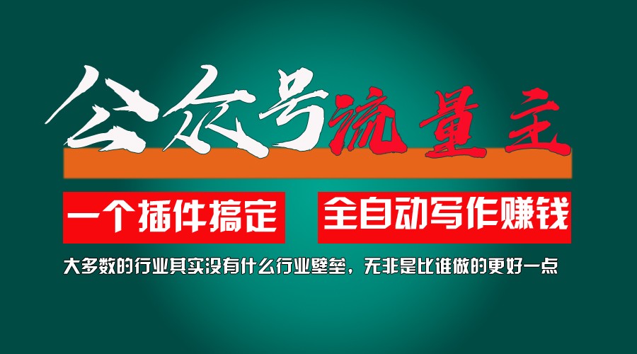 利用AI插件2个月涨粉5.6w,变现6w,一键生成,即使你不懂技术,也能轻松上手-万三聊项目