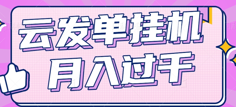 云发单挂机赚钱项目，零成本零门槛，新手躺平也能月入过千！-万三聊项目