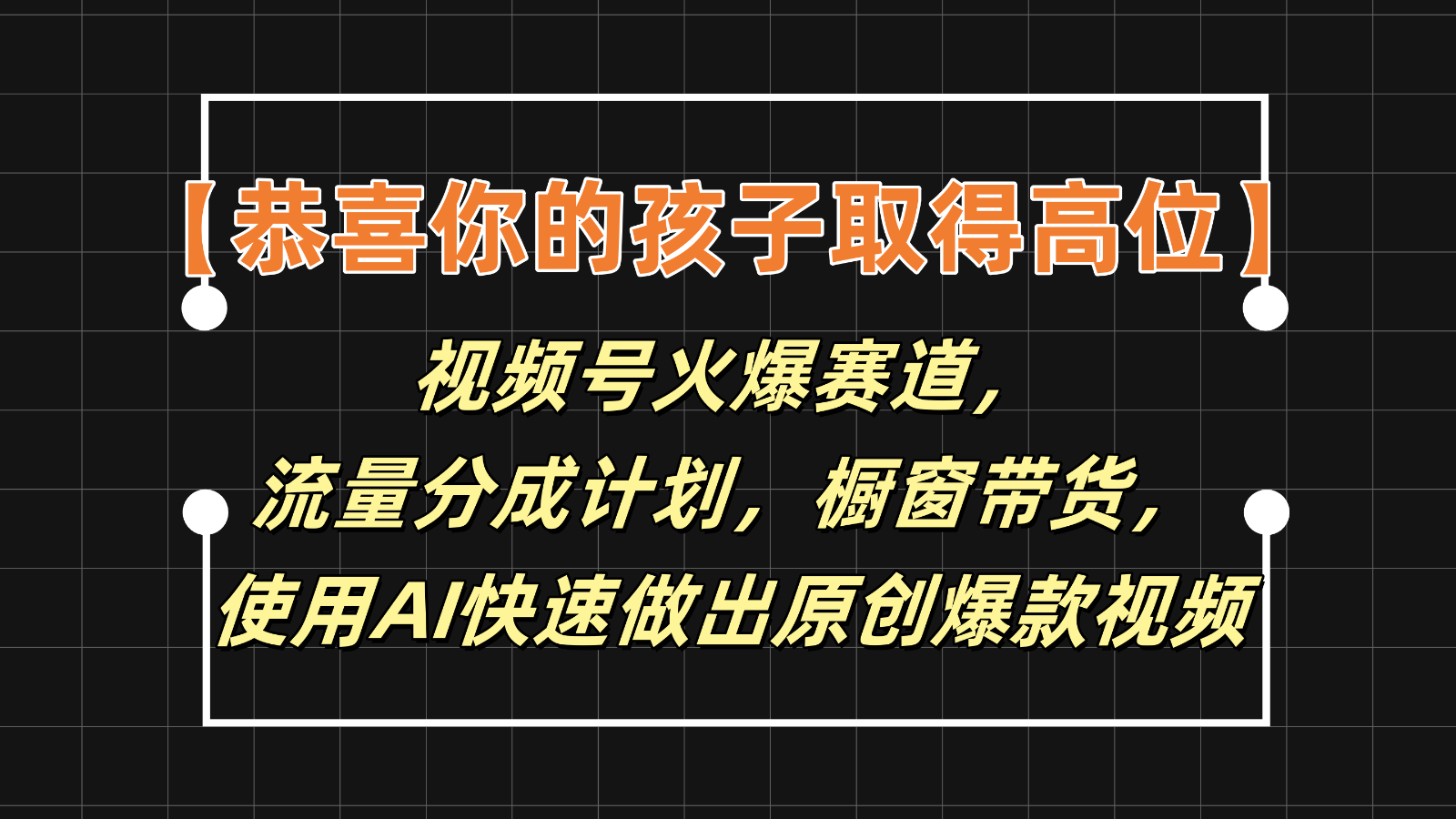 【恭喜你的孩子取得高位】视频号火爆赛道，分成计划橱窗带货，使用AI快速做原创视频-万三聊项目