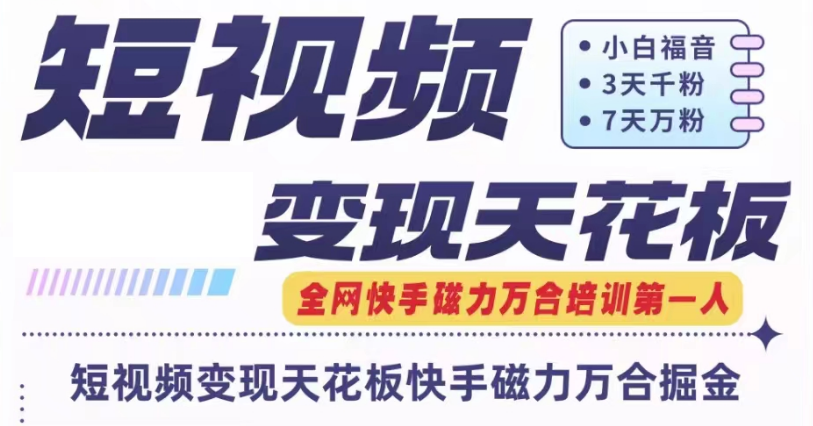 快手磁力万合短视频变现天花板+7天W粉号操作SOP-万三聊项目