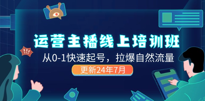 （11672期）2024运营 主播线上培训班，从0-1快速起号，拉爆自然流量 (更新24年7月)-万三聊项目