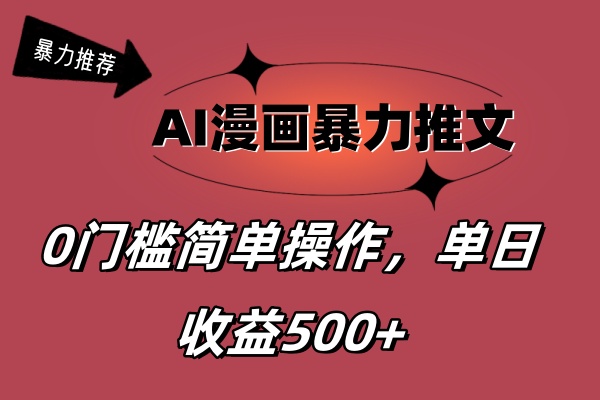（11674期）AI漫画暴力推文，播放轻松20W+，0门槛矩阵操作，单日变现500+-万三聊项目
