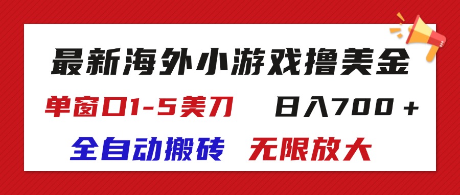 （11675期）最新海外小游戏全自动搬砖撸U，单窗口1-5美金,  日入700＋无限放大-万三聊项目