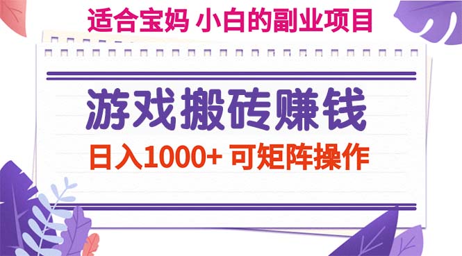 （11676期）游戏搬砖赚钱副业项目，日入1000+ 可矩阵操作-万三聊项目