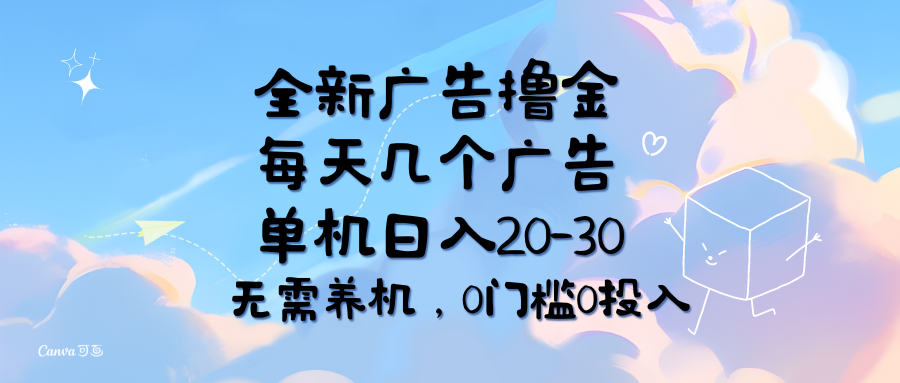（11678期）全新广告撸金，每天几个广告，单机日入20-30无需养机，0门槛0投入-万三聊项目