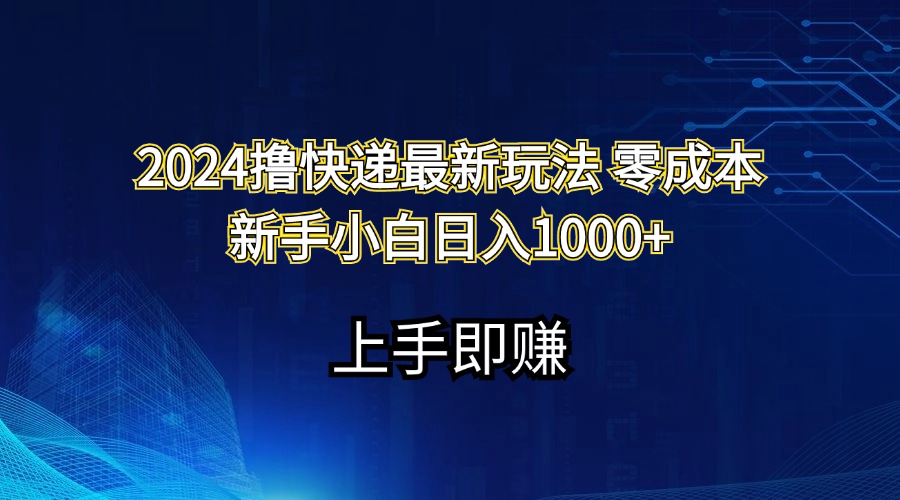 （11680期）2024撸快递最新玩法零成本新手小白日入1000+-万三聊项目