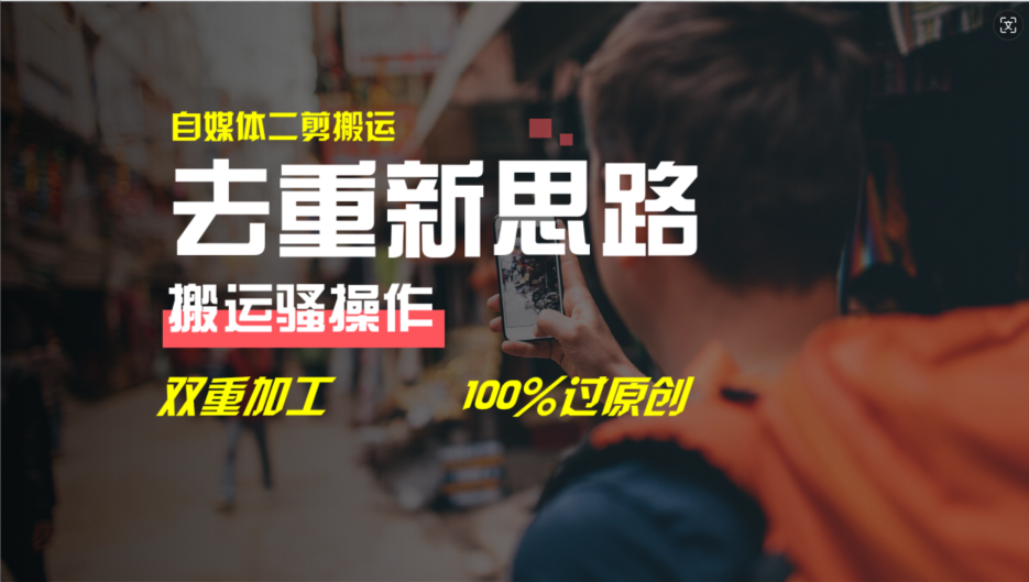 （11682期）去重新思路，详细教你自媒体视频二剪搬运技术，自己加工双重去重100%过…-万三聊项目