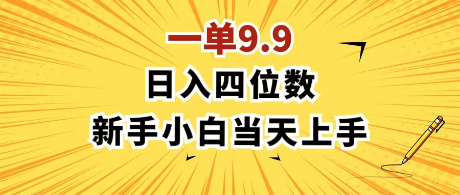 （11683期）一单9.9，一天轻松四位数的项目，不挑人，小白当天上手 制作作品只需1分钟-万三聊项目