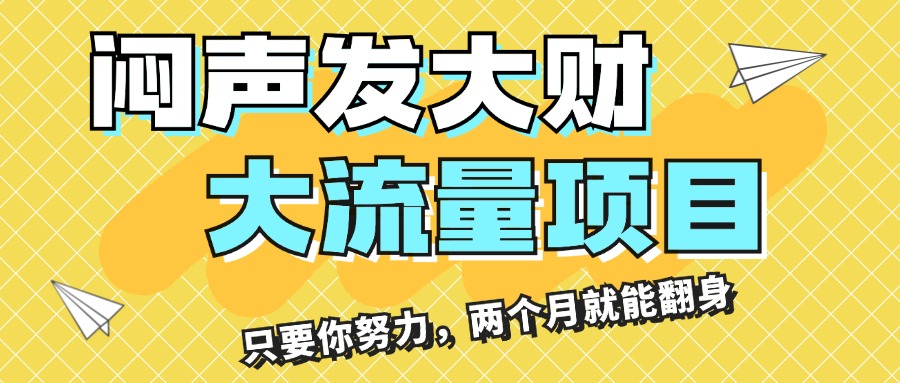 （11688期）闷声发大财，大流量项目，月收益过3万，只要你努力，两个月就能翻身-万三聊项目
