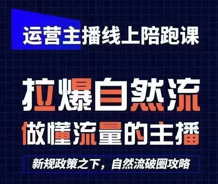 运营主播线上陪跑课，从0-1快速起号，猴帝1600线上课(更新24年7月)-万三聊项目