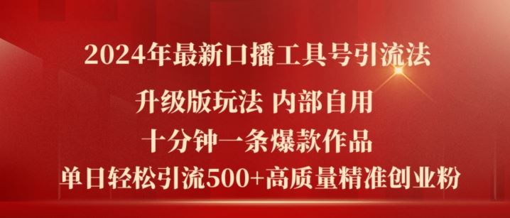 2024年最新升级版口播工具号引流法，十分钟一条爆款作品，日引流500+高质量精准创业粉-万三聊项目
