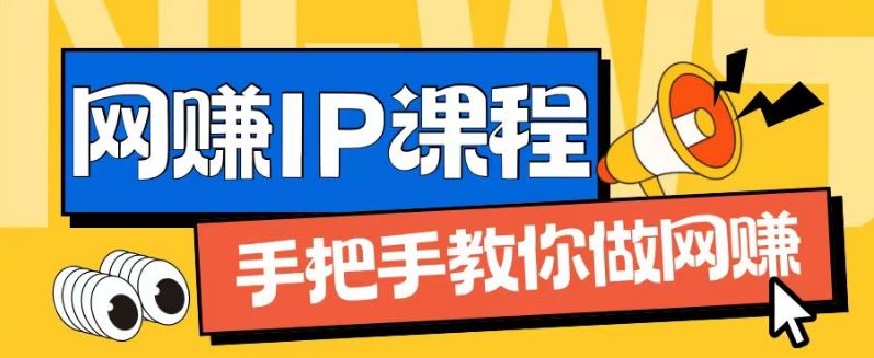 ip合伙人打造1.0，从0到1教你做网创，实现月入过万【揭秘】-万三聊项目