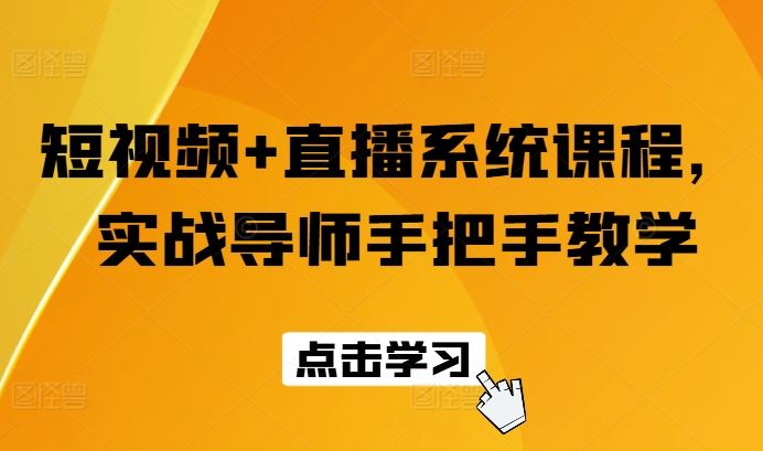 短视频+直播系统课程，实战导师手把手教学-万三聊项目