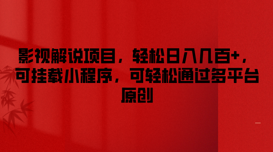 影视解说项目，轻松日入几百+，可挂载小程序，可轻松通过多平台原创-万三聊项目