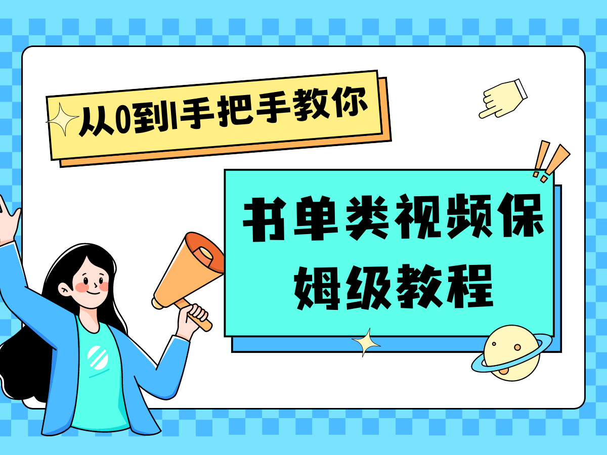 自媒体新手入门书单类视频教程从基础到入门仅需一小时-万三聊项目