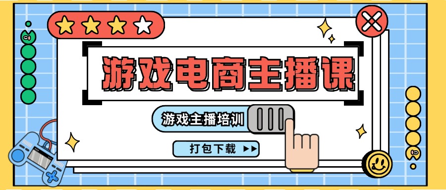 0基础入门游戏电商主播课程：游戏主播培训打包下载（23节）-万三聊项目