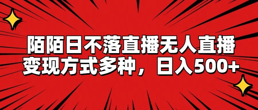 陌陌日不落直播无人直播，变现方式多种，日入500+-万三聊项目