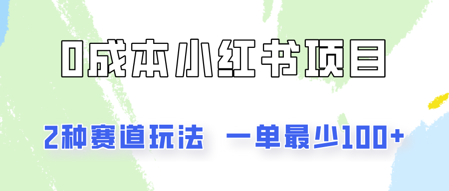 0成本无门槛的小红书2种赛道玩法，一单最少100+-万三聊项目
