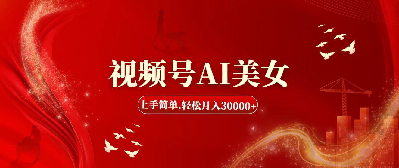 （11693期）视频号AI美女，上手简单，轻松月入30000+-万三聊项目