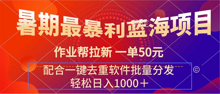 （11694期）暑期最暴利蓝海项目 作业帮拉新 一单50元 配合一键去重软件批量分发-万三聊项目