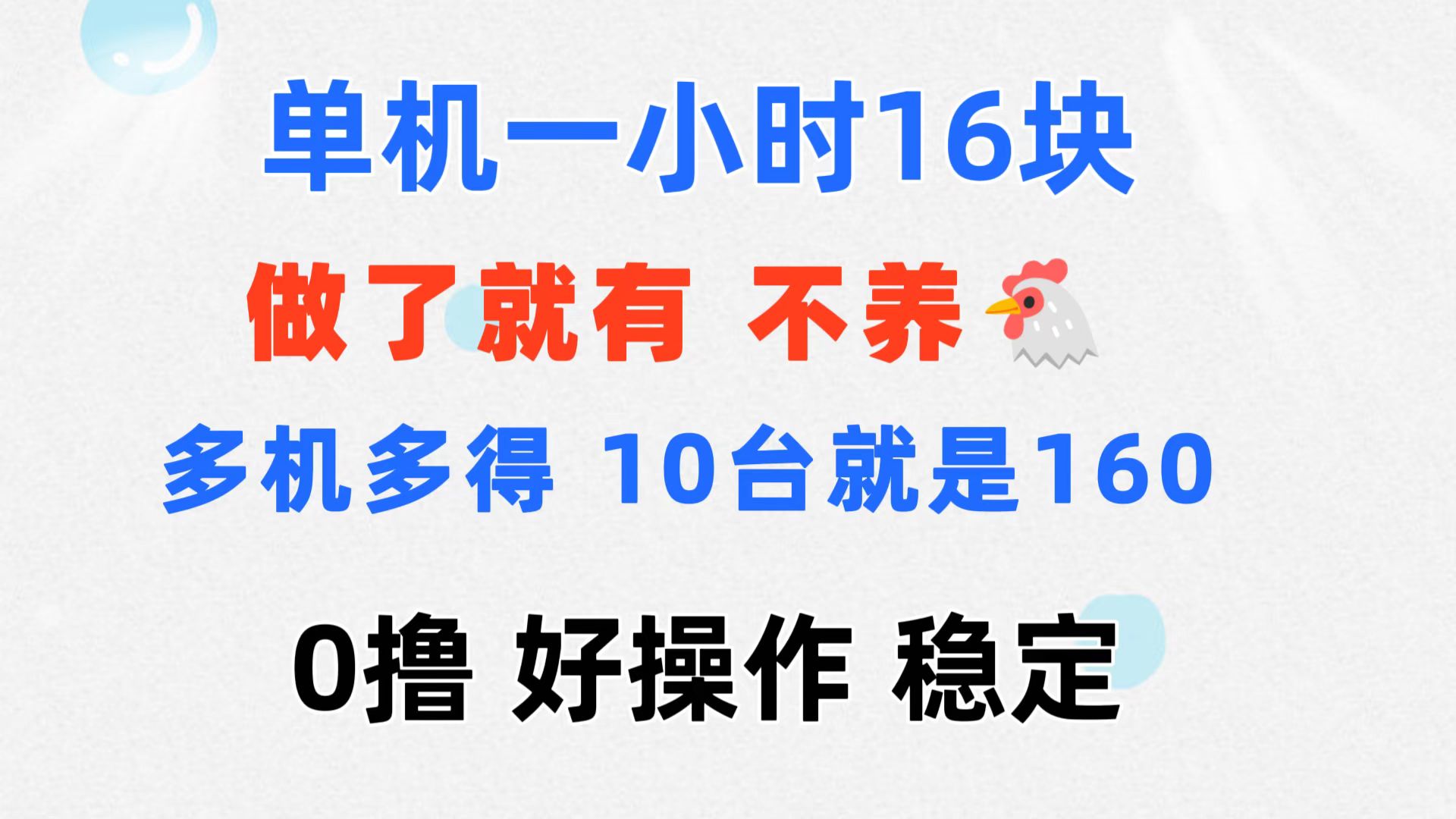 （11689期）0撸 一台手机 一小时16元  可多台同时操作 10台就是一小时160元 不养鸡-万三聊项目