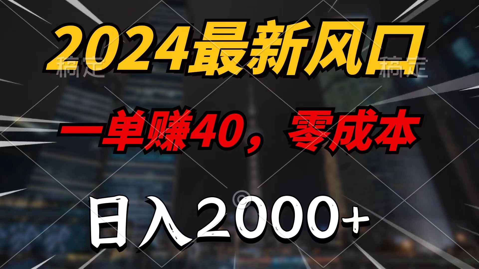 （11696期）2024最新风口项目，一单40，零成本，日入2000+，小白也能100%必赚-万三聊项目