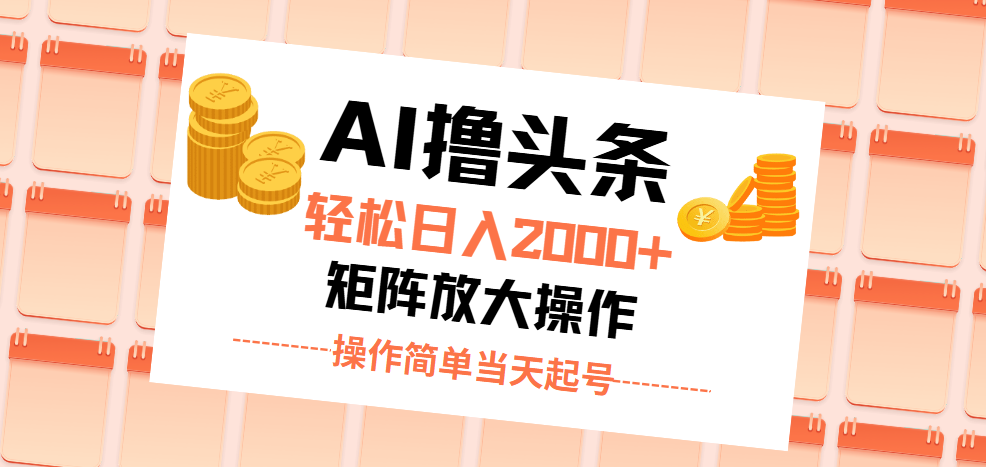 （11697期）AI撸头条，轻松日入2000+无脑操作，当天起号，第二天见收益。-万三聊项目