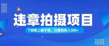 （11698期）随手拍也能赚钱？对的日入300+-万三聊项目