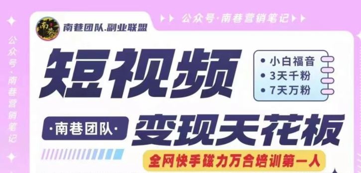 短视频变现天花板快手磁力万合掘金，3天千粉，7天万粉，独家过原创搬运技术，一刀不剪-万三聊项目