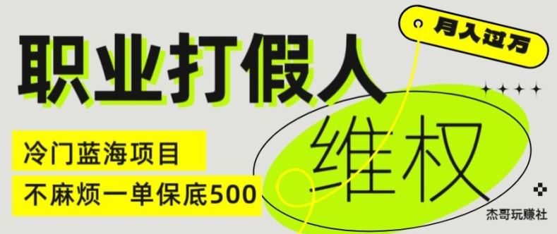 职业打假人电商维权揭秘，一单保底500，全新冷门暴利项目【仅揭秘】-万三聊项目