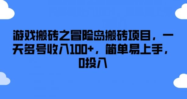 游戏搬砖之冒险岛搬砖项目，一天多号收入100+，简单易上手，0投入【揭秘】-万三聊项目