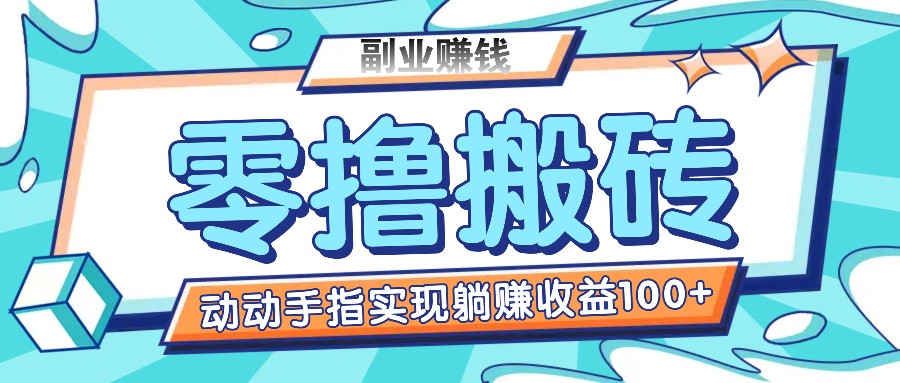 零撸搬砖项目，只需动动手指转发，实现躺赚收益100+，适合新手操作-万三聊项目