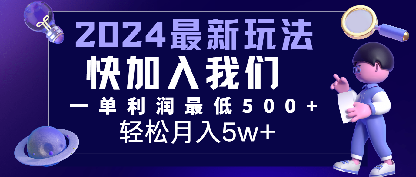 2024最新的项目小红书咸鱼暴力引流，简单无脑操作，每单利润最少500+，轻松月入5万+-万三聊项目