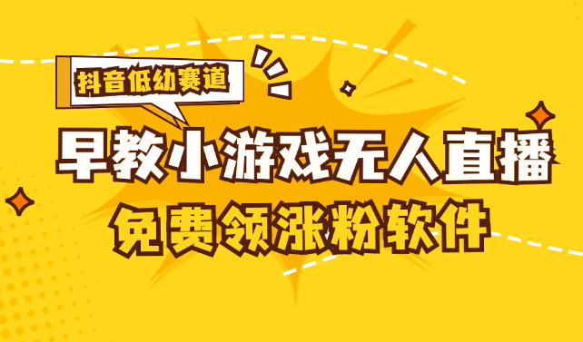 （11708期）[抖音早教赛道无人游戏直播] 单账号日入100+，单个下载12米，日均10-30…-万三聊项目