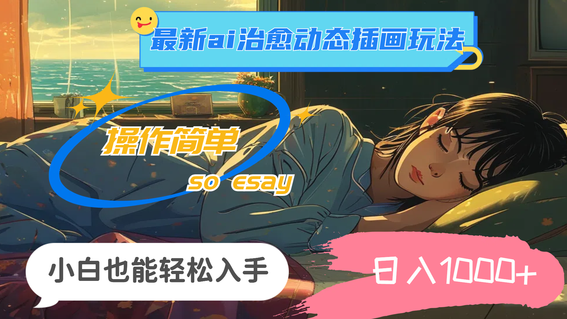 （11712期）24年最新ai治愈动态插画玩法，操作简单，小白也能轻松入手，日入1000+-万三聊项目
