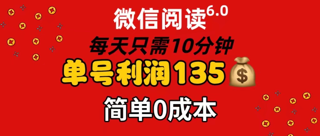 （11713期）微信阅读6.0，每日10分钟，单号利润135，可批量放大操作，简单0成本-万三聊项目