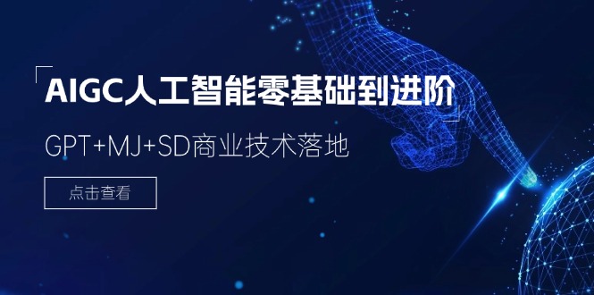 （11718期）2024-AIGC人工智能零基础到进阶，GPT+MJ+SD商业技术落地（78节）-万三聊项目