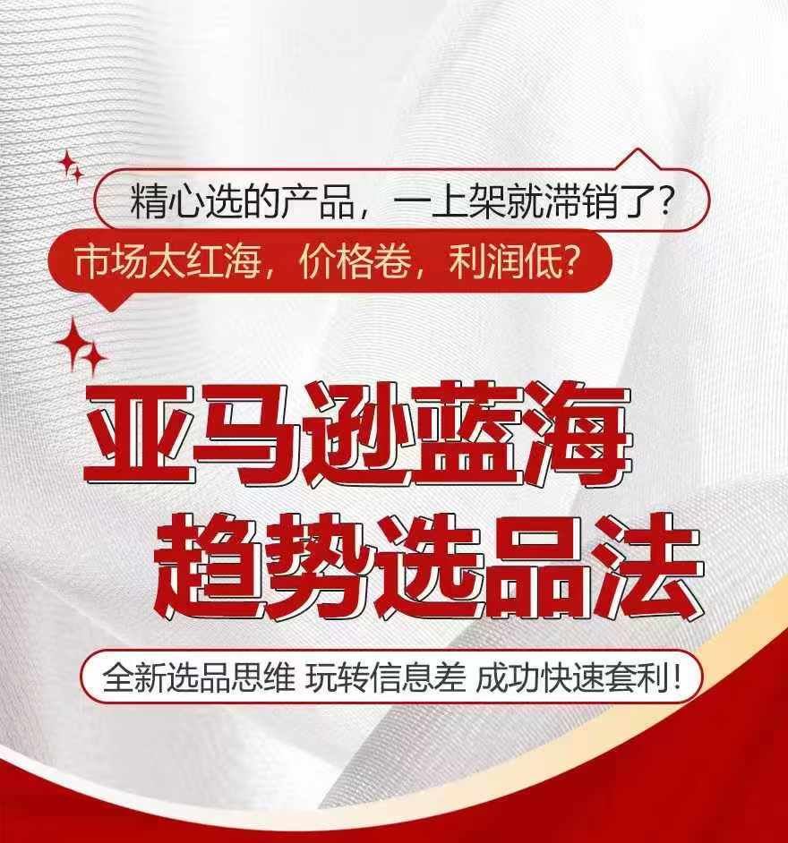 亚马逊蓝海趋势选法，全新选品思维，玩转信息差-万三聊项目