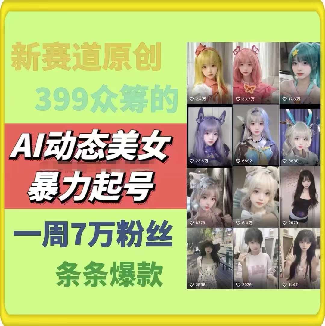 AI动态美女暴力起号，新赛道原创作品，条条爆款，一周7万粉丝-万三聊项目