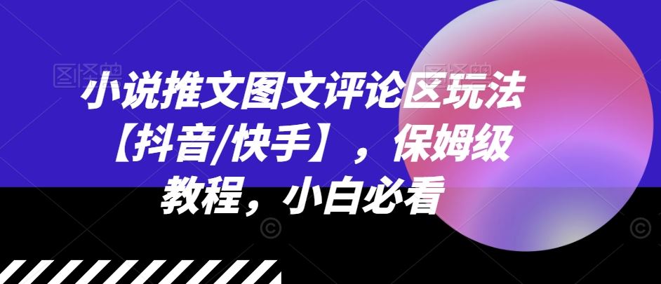小说推文图文评论区玩法【抖音/快手】，保姆级教程，小白必看-万三聊项目