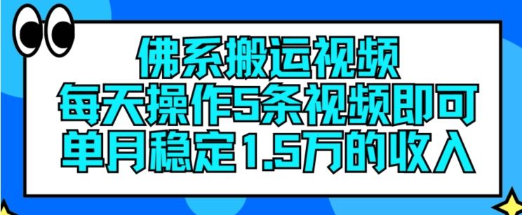 佛系搬运视频，每天操作5条视频，即可单月稳定15万的收人【揭秘】-万三聊项目