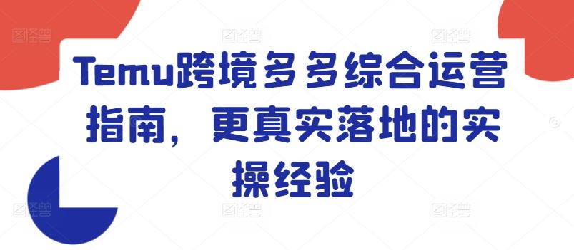 Temu跨境多多综合运营指南，更真实落地的实操经验-万三聊项目