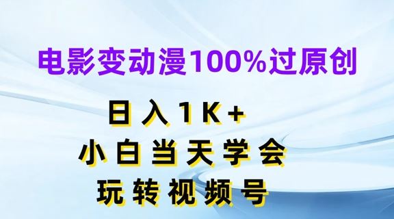电影变动漫100%过原创，日入1K+，小白当天学会，玩转视频号【揭秘】-万三聊项目