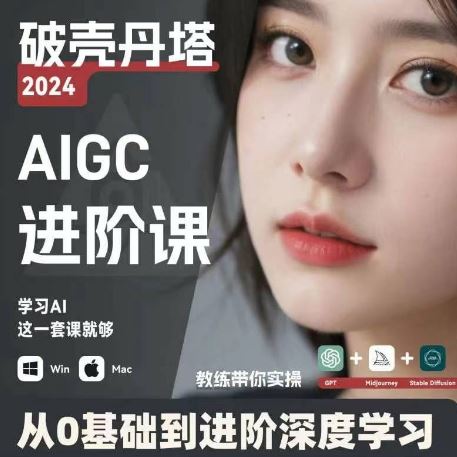 AIGC人工智能零基础到进阶，GPT+MJ+SD商业技术落地，从0基础到进阶深度学习-万三聊项目