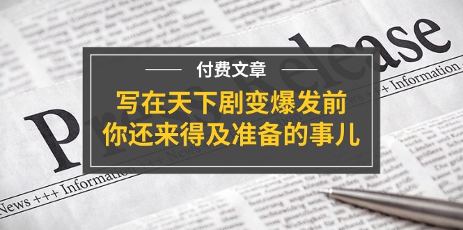 公众号付费文章《写在天下剧变爆发前，你还来得及准备的事儿》-万三聊项目