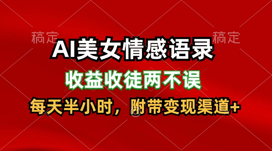 AI美女情感语录，收益收徒两不误，每天半小时，日入300+-万三聊项目