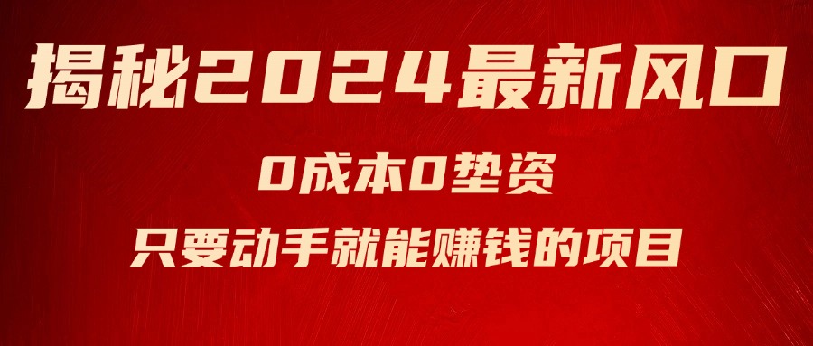 （11727期）揭秘2024最新风口，0成本0垫资，新手小白只要动手就能赚钱的项目—空调-万三聊项目