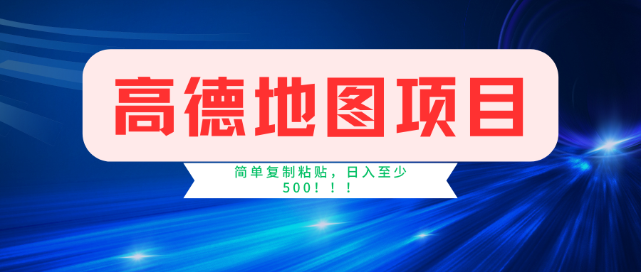 （11731期）高德地图简单复制，操作两分钟就能有近5元的收益，日入500+，无上限-万三聊项目