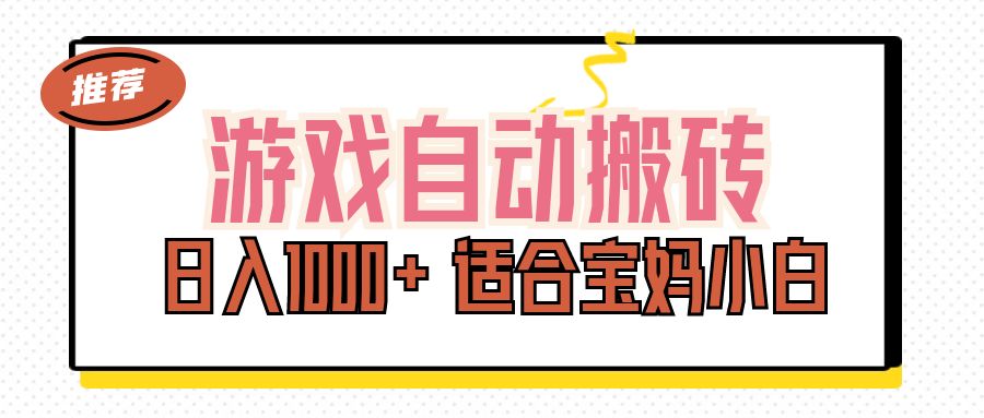 （11723期）游戏自动搬砖副业项目，日入1000+ 适合宝妈小白-万三聊项目