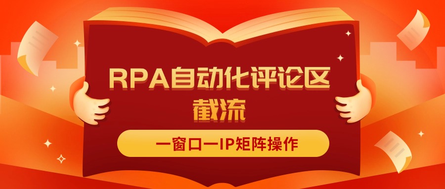 （11724期）抖音红薯RPA自动化评论区截流，一窗口一IP矩阵操作-万三聊项目